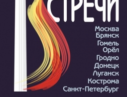Брянский драмтеатр ждёт гостей на фестиваль «Славянские театральные встречи»