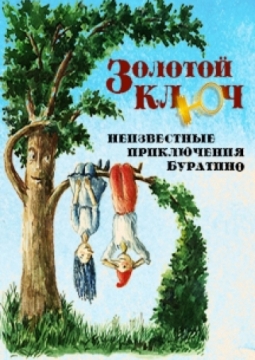 Золотой ключ | Московский Губернский театр