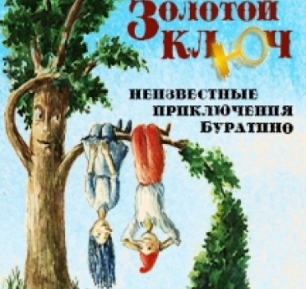 Золотой ключ | Московский Губернский театр