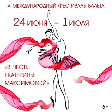 Челябинский театр оперы и балета приглашает на юбилейный X Международный фестиваль балета