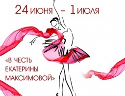 Челябинский театр оперы и балета приглашает на юбилейный X Международный фестиваль балета