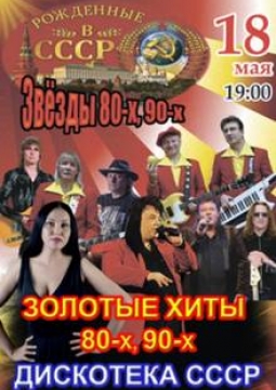 Рождённые в СССР | Звёзды 80-х - 90-х