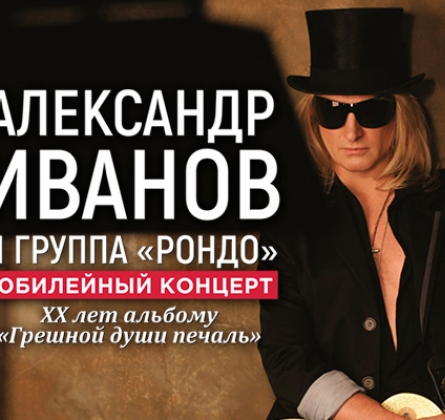 Александр Иванов и группа «Рондо»