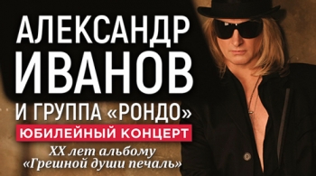 Александр Иванов и группа «Рондо»