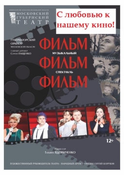 ФильмФильмФильм | Московский Губернский театр