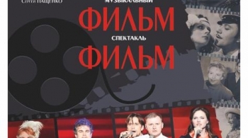ФильмФильмФильм | Московский Губернский театр