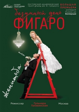 Безумный день или женитьба Фигаро | Свердловский театр драмы