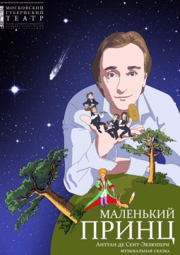 Маленький принц | Московский Губернский театр