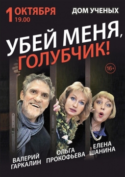 Убей меня, голубчик