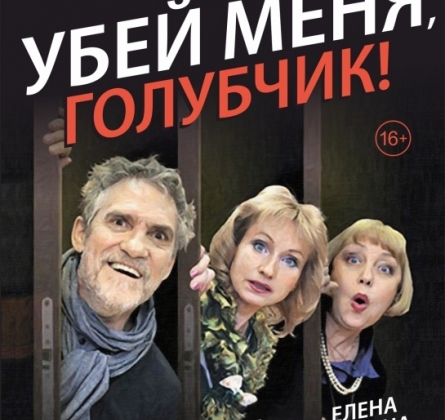 Убей меня, голубчик