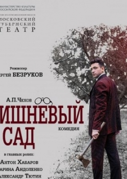Вишневый сад | Московский Губернский театр