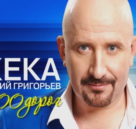 ЖЕКА (Евгений Григорьев)