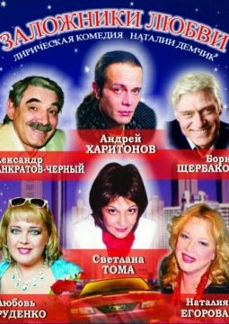 Заложники любви