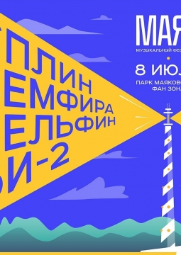 Фестиваль Маяк