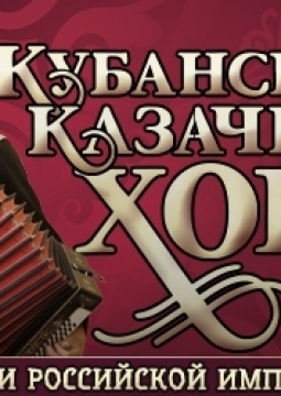 Кубанский казачий хор