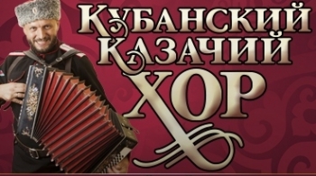 Кубанский казачий хор