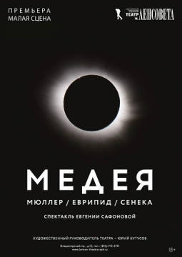МЕДЕЯ | Театр им. Ленсовета