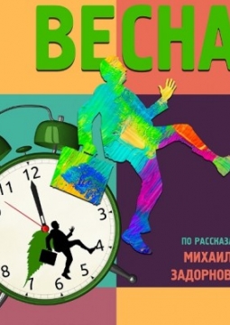 Весна | Московский Губернский театр