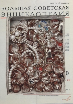 Большая советская энциклопедия