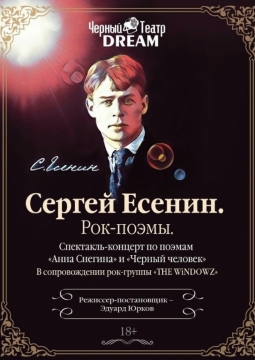 Сергей Есенин | Рок-поэмы
