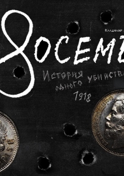 Восемь | Московский Губернский театр