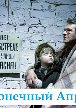 Бесконечный апрель