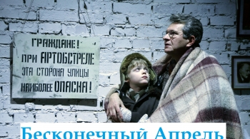 Бесконечный апрель