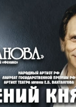 Евгений Князев | Казанова