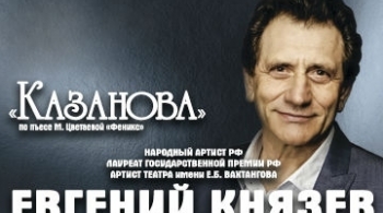 Евгений Князев | Казанова