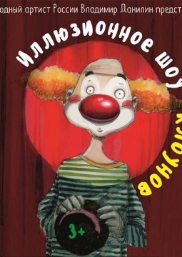 Иллюзионное шоу Клоунов