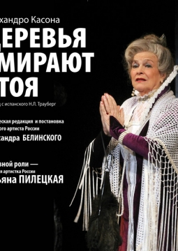 Деревья умирают стоя