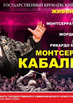 Монтсеррат Кабалье | LIVE IN KREMLIN