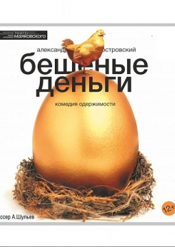 Бешеные деньги