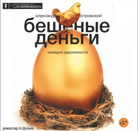 Бешеные деньги