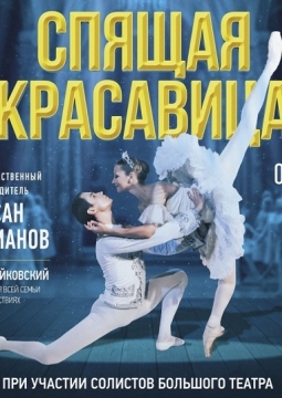 Спящая красавица