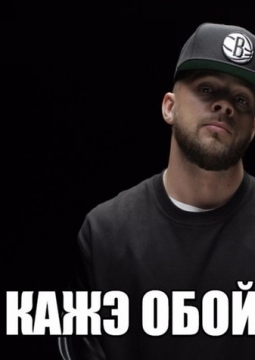 Кажэ Обойма