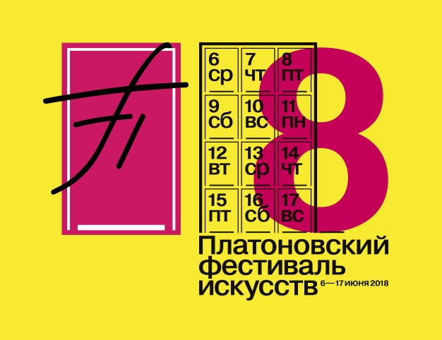 Платоновский фестиваль в Воронеже 2018