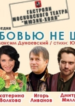 С любовью не шутят!