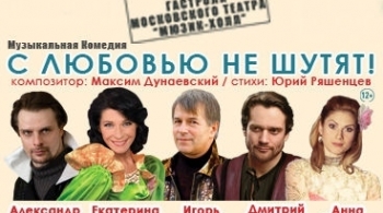 С любовью не шутят!