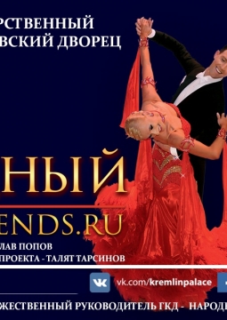 Звездный дуэт - легенды танца | Шоу мировых суперзвезд бального танца