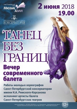 Танец без границ