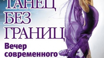 Танец без границ