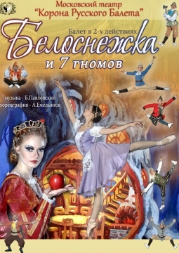 Белоснежка и семь гномов | Корона Русского Балета