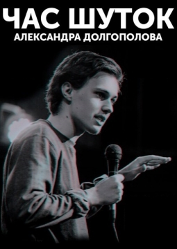 Stand Up | Александр Долгополов