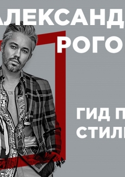 Александр Рогов | Модные тенденции 2020