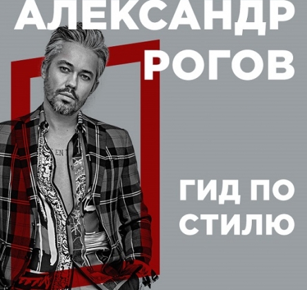 Александр Рогов | Модные тенденции 2020