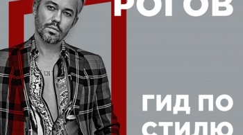 Александр Рогов | Модные тенденции 2020