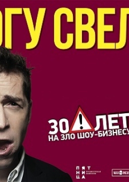 Ногу Свело!