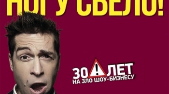 Ногу Свело!