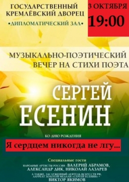 Музыкально-поэтический вечер на стихи Сергея Есенина 